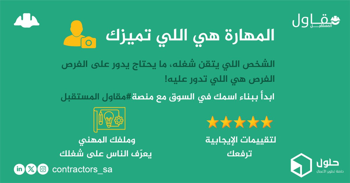 contractorss_sa's tweet photo. ،🎯 المهارة هي اللي تم��زك!

إذا كنت تتقن شغلك، الفرص هي اللي بتدور عليك 👏
ابدأ اليوم في بناء اسمك المهني وخلّ الناس تتعرف على مهاراتك عبر #منصة_مقاول_المستقبل

✔️ ملفك المهني يعكس شغلك
⭐ تقييماتك الإيجابية ترفعك

📈 أسمك يكبر في السوق بخطوات واثقة

انطلق الآن مع #مقاول_المستقبل وخلّ مهارتك تفتح لك أبواب جديدة 💼

#العمل_الحر #فرص_مهنية #تقييمات_عملاء #كفاءات_سعودية #مستقل #خدمات_احترافية #مقاول_المستقبل #المهني