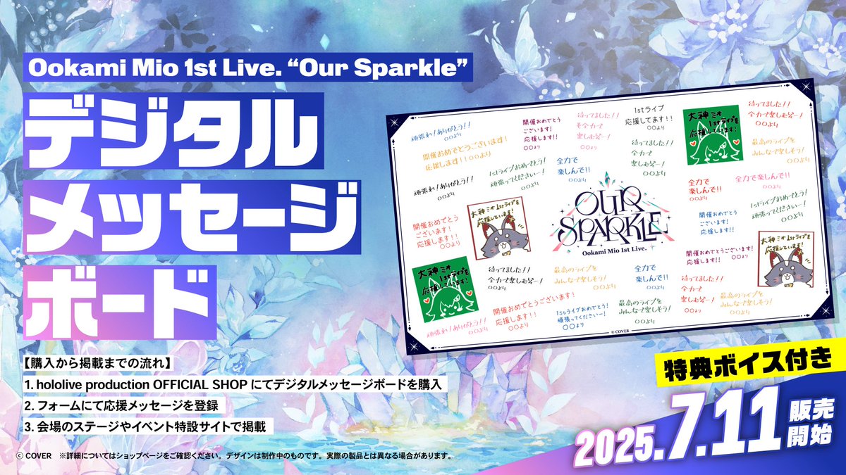 🌲#大神ミオ 1stライブ🌲 大神ミオ 1st Live.「Our Sparkle」 デジタル