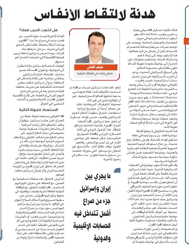 egyptoman's tweet photo. في مقالي الجديد في صحيفة #الوطن القطرية تحت عنوان "هدنة لالتقاط الأنفاس" تناولت تحوّل أسلوب المواجهة بين إسرائيل وإيران من نمط "حرب الظل" إلى صدام مباشر يتسم بتكتيكات عسكرية دقيقة وسريعة، تشبه في بعض جوانبها استراتيجية "اضرب واهرب"، لكن في شكل حديث وأكثر تنظيمًا يُعرف بـ"الضربات الجراحية الدقيقة ذات الطابع الردعي"، حرصت في هذا المقال على التحليل القائم على النظريات السياسية والعسكرية وبناء على المعلومات المتاحة للحرب الإسر ائيلية الإ يرانية الأخيرة:
1. تحوّل في نمط الحرب
2. أسباب  القبول بالهدنة
3. الأبعاد  السياسية للتكتيك العسكري
4. طموحات #نتنياهو ومواقف واشنطن
5. تحركات #إيران وتحولها الاستراتيجي
6. الهدنة ليست نهاية الحرب، والوضع على شفا الانفجار

هدنة لالتـقــاط الأنـفــاس
#هيثم_القباني
صحفي وباحث في العلاقات الدولية

هناك تكتيك عسكري كلاسيكي يُعرف بـ«اضرب واهرب» (Hit and Run)، وهو أسلوب استخدم تاريخيا في حروب العصابات والعمليات الخاصة، ويعتمد على توجيه ضربات سريعة ومباغتة للخصم ثم الانسحاب قبل أن يتمكن من الرد بفعالية. هذا الأسلوب يهدف إلى إرباك العدو، واستنزاف قدراته، وتحطيم معنوياته، دون الانجرار إلى مواجهة مفتوحة طويلة الأمد قد تكون مكلفة وغير محسوبة النتائج.
وفي السياق الإسر ائيلي الحديث، ورغم أن الحرب الإسرائيلية على إيران تحمل سمات استراتيجية «اضرب واهرب»، لكنها في جوهرها أقرب إلى ما يمكن وصفه بـ«الضربات الجراحية الدقيقة ذات الطابع الردعي» Surgical Precision Strikes with a Deterrent Character، وهو نمط حديث مشتق من تكتيك «hit and run» لكنه أكثر دقة وتنظيما يُستخدم في حروب الجيلين الرابع والخامس، حيث تسعى الدولة من خلاله إلى توجيه رسائل عسكرية حازمة وتنفيذ عمليات نوعية سريعة ومحددة، دون التورط في حرب شاملة أو فتح جبهات طويلة الأمد.
هذا النمط التكتيكي لا يحقق أهدافا ميدانية فقط، بل يسهم أيضا في إعادة تشكيل قواعد الاشتباك وفرض معادلات ردع جديدة، من خلال استهداف البنية التحتية الحيوية للعدو أو تصفية قياداته العسكرية والعلمية، مع ضبط التصعيد ضمن هامش مناورة سياسية محسوب يتيح المجال للمناورة السياسية.
وقد ظهر هذا الأسلوب بوضوح في العمليات الإسرائيلية الأخيرة، حيث نفذت إسرائيل ضربات دقيقة على أهداف تابعة لإيران وحزب الله، ثم سارعت إلى قبول هدنة قبل أن تحقق طهران مكاسب ميدانية كبيرة، أو تطول الحرب دون دعم الحليف الأميركي وهي ما ستصبح كارثة كبيرة لدولة الكيان.
ومن اللافت أن مسار التصعيد بين إيران وإسر ائيل شهد تحولا جذريا منذ عام 2024، حيث انتقل من نمط «حرب الظل» التي اتسمت بعمليات غير مباشرة وهجمات محدودة عبر أطراف ثالثة أو الوكلاء، إلى مواجهة علنية ومباشرة بين الجانبين، بأساليب وتقنيات عسكرية متطورة لكنها أيضا خاطفة كما ذكرت.
ورغم طموحات رئيس الوزراء بنيامين نتانياهو في شنّ حرب شاملة ضد إيران، فإن محاولاته لإقناع الرئيس الأميركي دونالد ترامب بالدخول في مواجهة مفتوحة لم تُفلح. فقد نفذت إسرائيل ضربات مركزة ثم انسحبت تكتيكيا تحت غطاء دبلوماسي، مدعية تحقيق أهدافها الاستراتيجية، غير أن الوقائع تشير إلى غير ذلك.
صحيفة التليغراف البريطانية نقلت عن مصادر أمنية أن صواريخ إيرانية استطاعت اختراق منظومة الدفاع الجوي الإسرائيلي وقصفت خمس قواعد عسكرية لم تُعلن عنها إسرائيل، كما ألحقت أضرارا كبيرة بالبنية التحتية ومرافق الطاقة. هذا التحول النوعي في الأداء العسكري الإيراني وكفاءة الصواريخ الباليستية شكّل ضغطا على صانعي القرار في تل أبيب وواشنطن، ودفعهم للقبول بوقف إطلاق النار، بالتنسيق غير المعلن مع موسكو، التي بدورها خفّضت من مستوى دعمها لطهران، مما ساهم في رضوخ الأخيرة.
هل انتهت الحرب فعلا؟
الهدنة الأخيرة ليست نهاية الحرب، بل فصل جديد في صراع بدأ منذ 7 أكتوبر، ويتخذ أشكالا متعددة. فكلما تلقى المحور الإيراني ضربة، سرعان ما يعاود بناء قدراته، بينما تسعى إسرائيل لإعادة ترميم هيبتها الإقليمية التي تعرضت لتصدع غير مسبوق.
الولايات المتحدة وإسرائيل باتتا تنظران إلى المواجهة مع طهران كمسألة مصير مشترك. فإضعاف الردع الإسرائيلي ينعكس مباشرة على مكانة واشنطن في المنطقة. ومع أن إسرائيل حققت بعض النجاحات التكتيكية عبر ضربات خاطفة، فإنها لم تنجح بعد في تدمير البرنامج النووي الإيراني أو القضاء على الأذرع الإقليمية لطهران كحزب الله والحوثيين و«الحشد الشعبي» في العراق.
الاستعداد للجولة التالية
كلا الطرفين يستعد لجولة مقبلة من الصراع، فمن جانب إسرائيل، يتوقع أن يطلب نتانياهو خلال زيارته المرتقبة إلى واشنطن تعزيزات عسكرية نوعية، خصوصا في مجال الدفاع الجوي، إلى جانب الدفع نحو تحالف تكتيكي مع النظام السوري الجديد لمواجهة حزب الله من الشمال، مع الإبقاء على هدنة مؤقتة في غزة لالتقاط الأنفاس سياسيا وعسكريا، والعمل على إنجاز تطبيع جديد مع دول عربية ضمن اتفاقيات «أبراهام»، فضلا عن عمل الدعاية اللازمة والاحتفال في واشنطن النصر قد تحقق على إيران كنوع من الهزيمة النفسية لإيران وأذرعها وأن إسرائيل حققت أهدافها.
أما إيران، فتحاول عقد صفقات تسليحية مع الصين، مع الحفاظ على مخزون اليورانيوم المخصّب. كما أوقفت التعاون مع الوكالة الدولية للطاقة الذرية وطردت موظفيها، في خطوة يُنظر إليها كمؤشر محتمل على سعيها لتسريع وتيرة امتلاك السلاح النووي.
في الواقع، ما يجري بين إيران وإسرائيل اليوم ليس سوى جزء من صراع أشمل، تتداخل فيه الحسابات الإقليمية والدولية. واستراتيجية «اضرب واهرب» أو «الضربات الجراحية الدقيقة ذات الطابع الردعي» قد تفي بالغرض تكتيكيًا، لكنها على المدى الطويل ليست بديلا عن حسم سياسي أو عسكري نهائي، فالمنطقة تقف على شفا تصعيد أكبر، والمفاجآت لا تزال واردة من الطرفين. #حريق_سنترال_رمسيس #الأردن #السعودية #مصر 

https://t.co/CL889I4s2k
