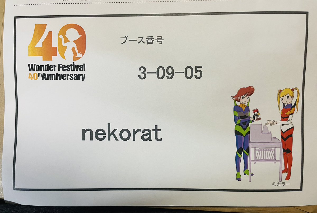 _nekorat's tweet image. ワンフェスのディーラーパスが届きました!
ブース番号は3-09-05になります🐉
今回もヤマダさん@yamadanosofvi と一緒に出展します!(+α誰か出展するかも?)
限定カラーの他にもワンフェスで毎回恒例のドラポリガチャも販売致します!
限定カラーの続報は改めて告知させていただきます!😊