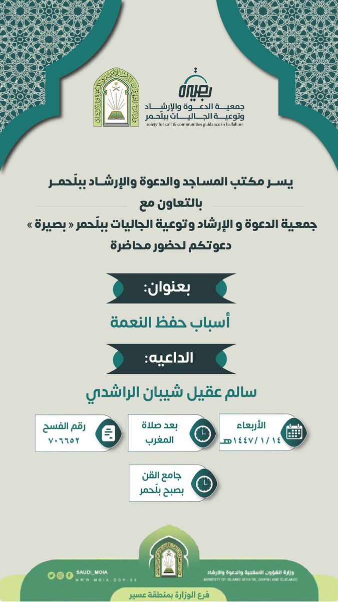 تعلن جمعية الدعوة والإرشاد وتوعية الجاليات ببلّحمر "بصيرة"
عن إقامة محاضرة بعنوان:

✨ أسباب حفظ النعمة

⚜️لفضيلة الشيخ/ سالم بن عقيل الراشدي 

🗓 الأربعاء ١٤٤٧/٠١/١٤هـ

🕔  بعد صلاة المغرب.

📍جامع القن بمركز بلّحمر

⚜️رقم الفسح: ٧٠٦٦٥٢