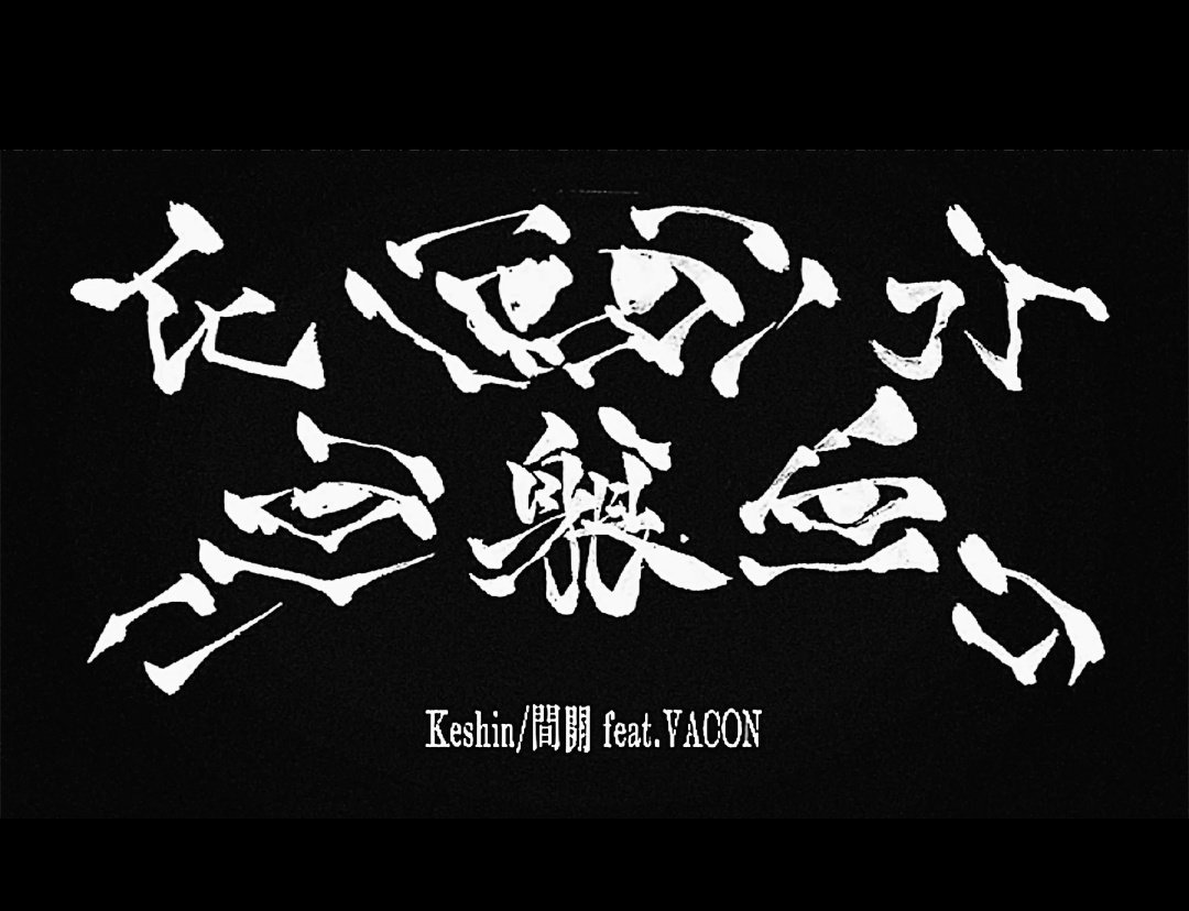 maaku_p17n's tweet photo. 「Keshin/間開 feat.VACON」
Lyrics by VACON,間開
Track by Maaku
Movie by 折乃りづ

カミング・スーン…… https://t.co/SdRdWJH1To
