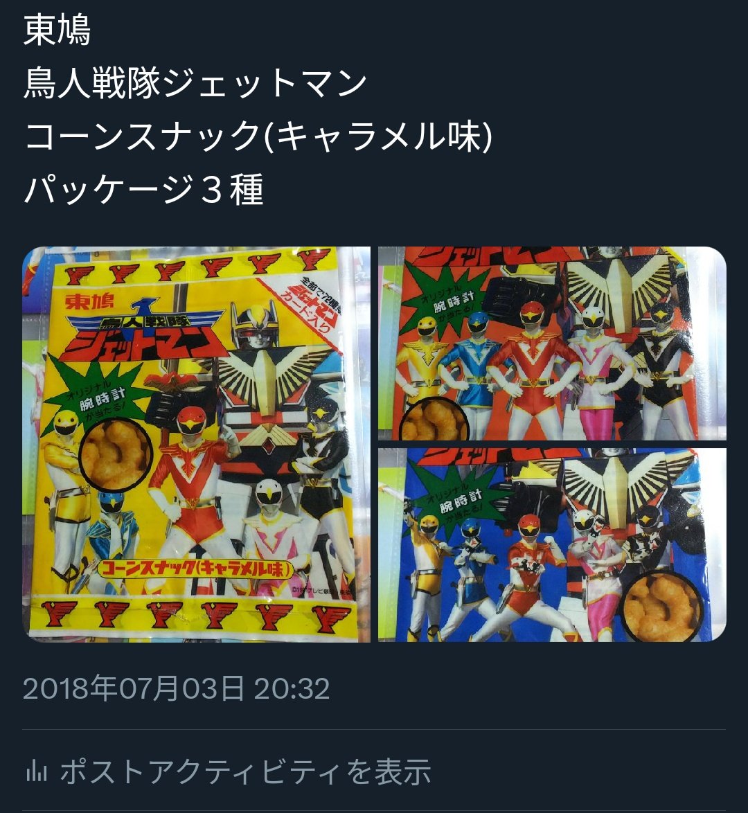 鳥人戦隊ジェットマン 東鳩 コーンスナック(キャラメル味) スーパーカード