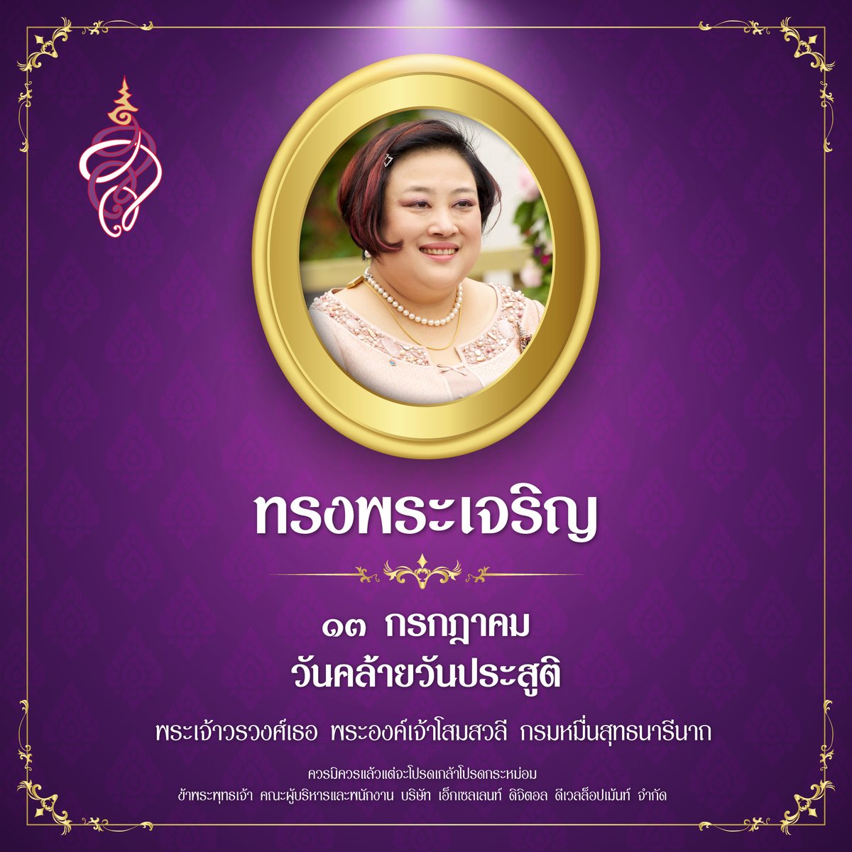 EnableSurvey's tweet photo. เนื่องในโอกาสวันคล้ายวันประสูติ
พระเจ้าวรวงศ์เธอ พระองค์เจ้าโสมสวลี กรมหมื่นสุทธนารีนาถ
วันที่ ๑๓ กรกฎาคม ๒๕๖๘

ขอพระองค์ทรงพระเจริญยิ่งยืนนาน

ควรมิควรแล้วแต่จะโปรดเกล้ากระหม่อม
ข้าพระพุทธเจ้า คณะผู้บริหารและพนักงาน
บริษัท เอ็กเซลเลนท์ ดิจิตอล ดีเวลล็อปเม้นท์ จำกัด https://t.co/FYh1ex7bPQ