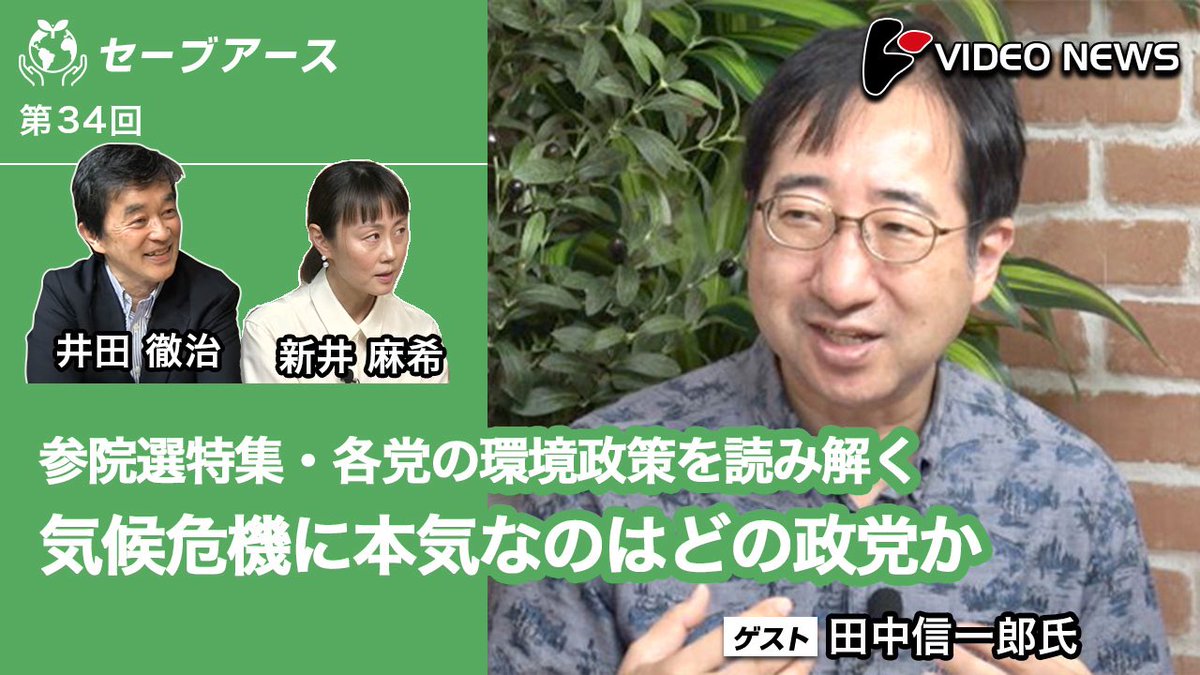 videonewscom's tweet image. 7月20日の参院選。連日の酷暑の中、なぜ気候危機は選挙の争点にならないのか?環境政策に詳しい田中信一郎・千葉商科大教授と各党の公約を徹底分析。#セーブアース #気候危機 #参院選2025 youtu.be/-1R_m7a6dZA