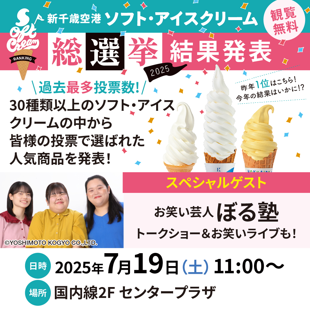 🍦新千歳空港ソフト・アイスクリーム総選挙2025🍦
7月19日に結果発表イベントを開催！

今年は過去最多の投票数が集まり、注目のランキングが決定！ 果たして第1位に輝くのは…！？

スペシャルゲストに人気お笑い芸人 ぼる塾も登場！
 この機会にぜひ新千歳空港へ✨
#新千歳空港ソフト総選挙