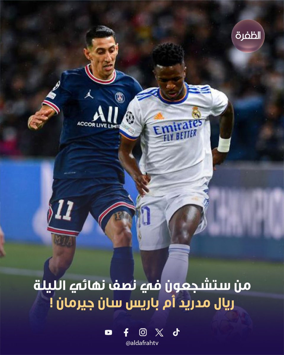 من ستشجعون في نصف نهائي الليلة .. ريال مدريد أم باريس سان جيرمان !

عشاق كرة القدم على موعد الليلة مع مواجهة نارية تجمع “ريال مدريد” الإسباني و”باريس سان جيرمان” الفرنسي في نصف نهائي كأس العالم للأندية 2025، على ملعب “ميتلايف” في نيوجيرسي الأمريكية.

وتنطلق المباراة في تمام