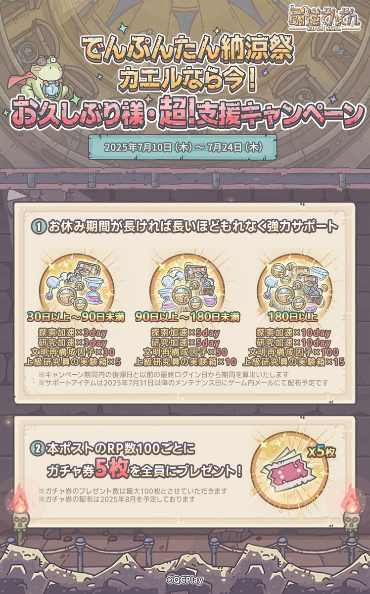 ／
　🎆でんぷんたん納涼祭🎆
　🐸カエルなら今！お久しぶり様・超！支援キャンペーン開催💨
＼

しばらくログインをしていなかったユーザー様を対象に【カエルなら今！お久しぶり様・超！支援キャンペーン】を開催いたします🎉

休眠期間に応じで、豪華アイテムをプレゼント🎁