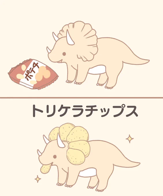トリケラトプスとポテトチップス 