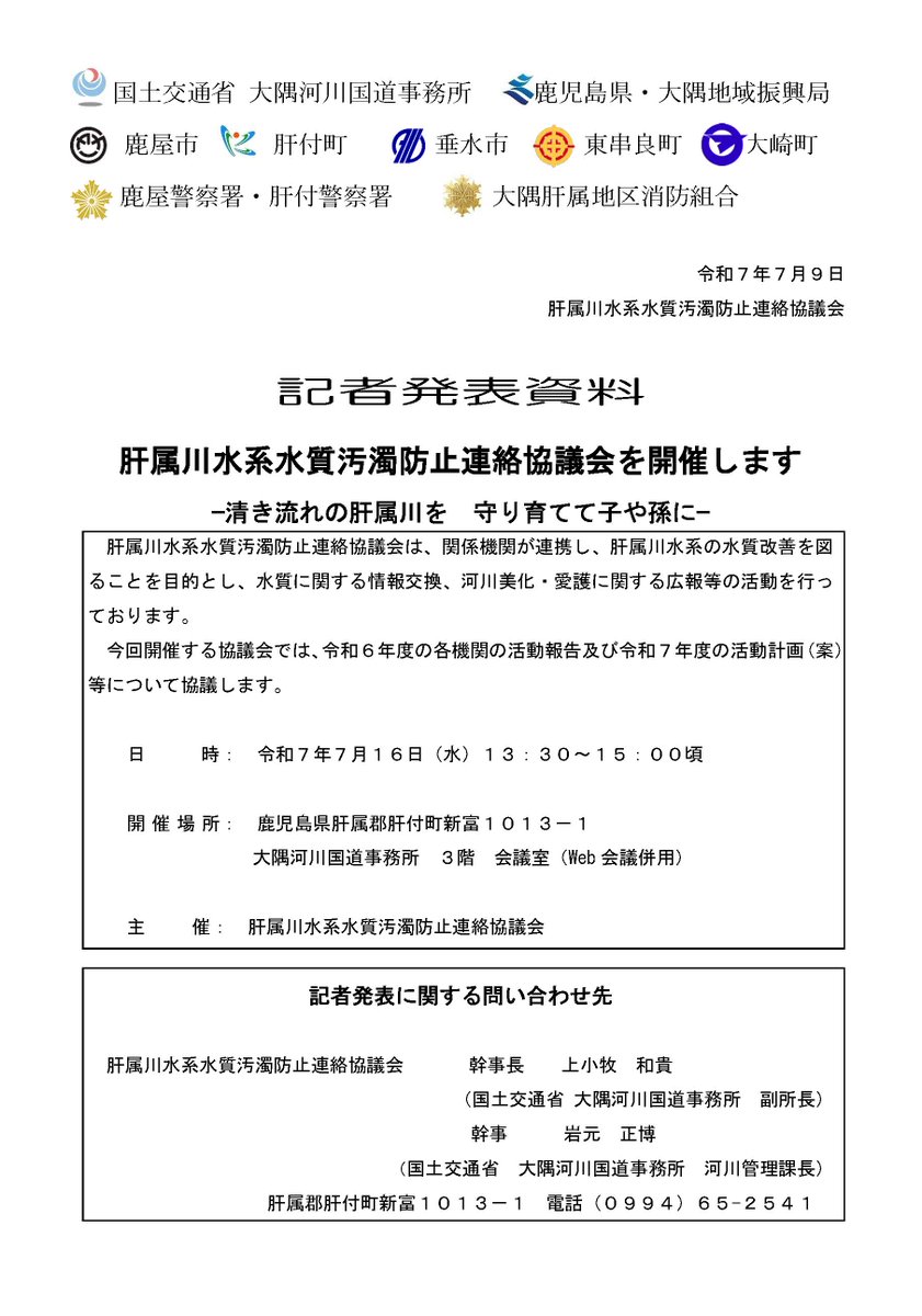 mlit_osumi's tweet image. 【#肝属川水系水質汚濁防止連絡協議会 を開催します】
今回開催する協議会では、令和6年度の各機関の活動報告及び令和7年度の活動計画(案)等について協議します。
日 時:令和7年7月16日(水)13:30~15:00頃
事務所ホームページからもご確認ください
qsr.mlit.go.jp/osumi/