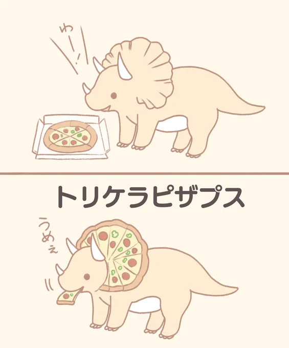 トリケラトプスとピザ 