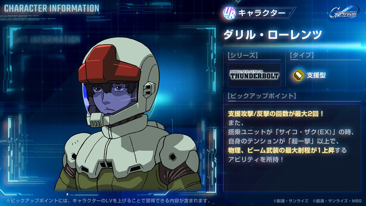 ggene_eternal's tweet image. ◤━━━━━━
SDガンダム #ジージェネエターナル
新キャラクターの性能を紹介!
━━━━━━━◢
7/14登場の新キャラクター
UR「ダリル・ローレンツ」の性能を紹介いたします。
※UR「サイコ・ザク(EX)」を獲得すると同時に獲得できます。
#Gジェネ #ジージェネ