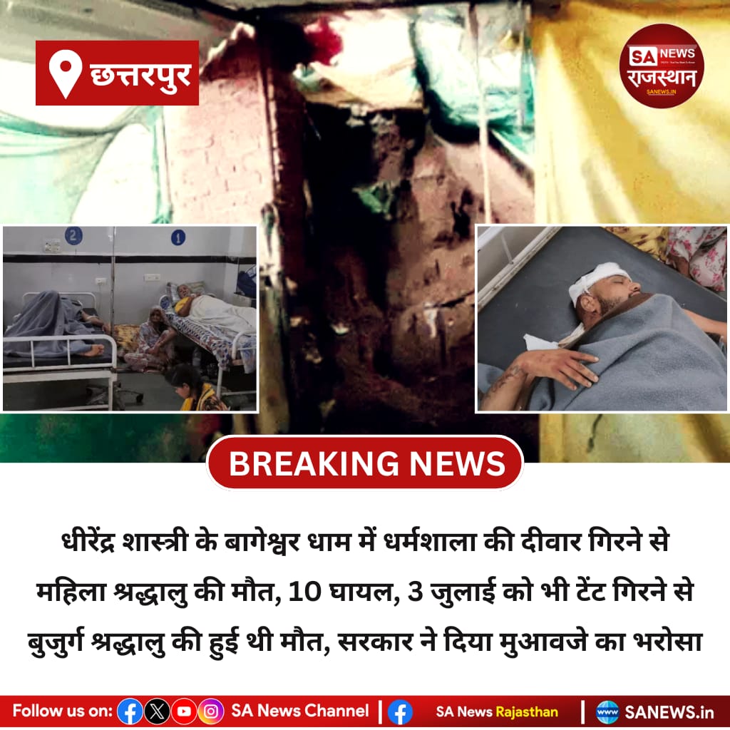 SANewsRajasthan's tweet image. NEWS-छतरपुर धीरेंद्र शास्त्री के बागेश्वर धाम में धर्मशाला की दीवार गिरने से महिला श्रद्धालु की मौत, 10 घायल, 3 जुलाई को भी टेंट गिरने से बुजुर्ग 
श्रद्धालु की हुई थी मौत, सरकार ने दिया मुआवजे का भरोसा
#BageshwarDham #SAnewsRajasthan #BreakingNews