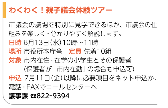 yokosukasigikai's tweet photo. 【わくわく!親子議会体験ツアー参加者募集】

議会を身近に感じていただくため、議場や委員会室が特別に見学できるツアーを初の試みとして行います。見学のほか、市議会の仕組みを楽しくわかりやすく説明します。
夏休みに親子一緒にぜひご参加ください!

▼お申込みはコチラ
https://t.co/EjoAW8c02n https://t.co/GQLdeTQEkI
