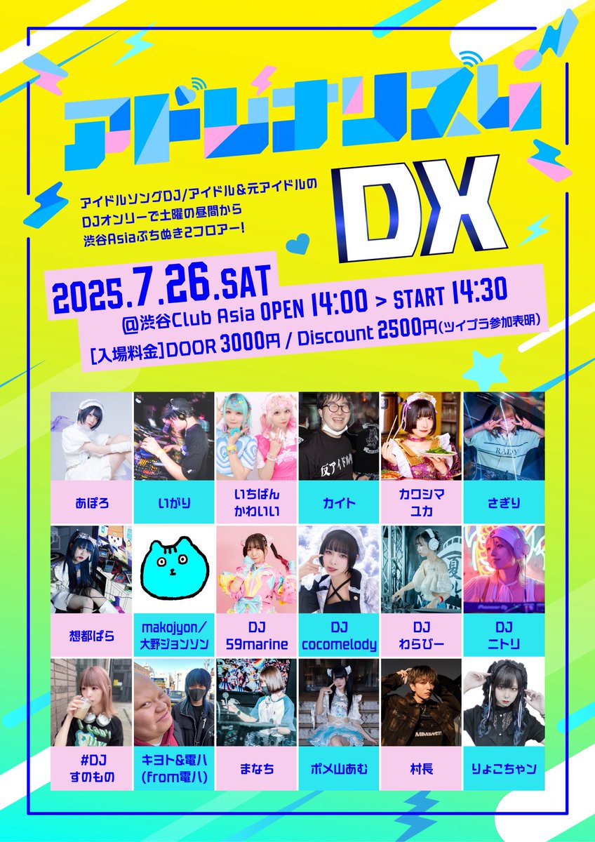 🎉アドレナリンDX開催決定🎉

アイドルソングor
アイドル/元アイドルなDJオンリー

🗓️2025/7/26(土)
⏰OP/ST 14:00/14:30＊予定
📍渋谷club asia 2フロアー

🎫前売り2,500円 / 当日3,000円
ticketdive.com/event/250726Ad…

チケット発売: 7/9 19:00-

土曜の渋谷club asiaぶち抜き2フロアー全部アイドル❣️