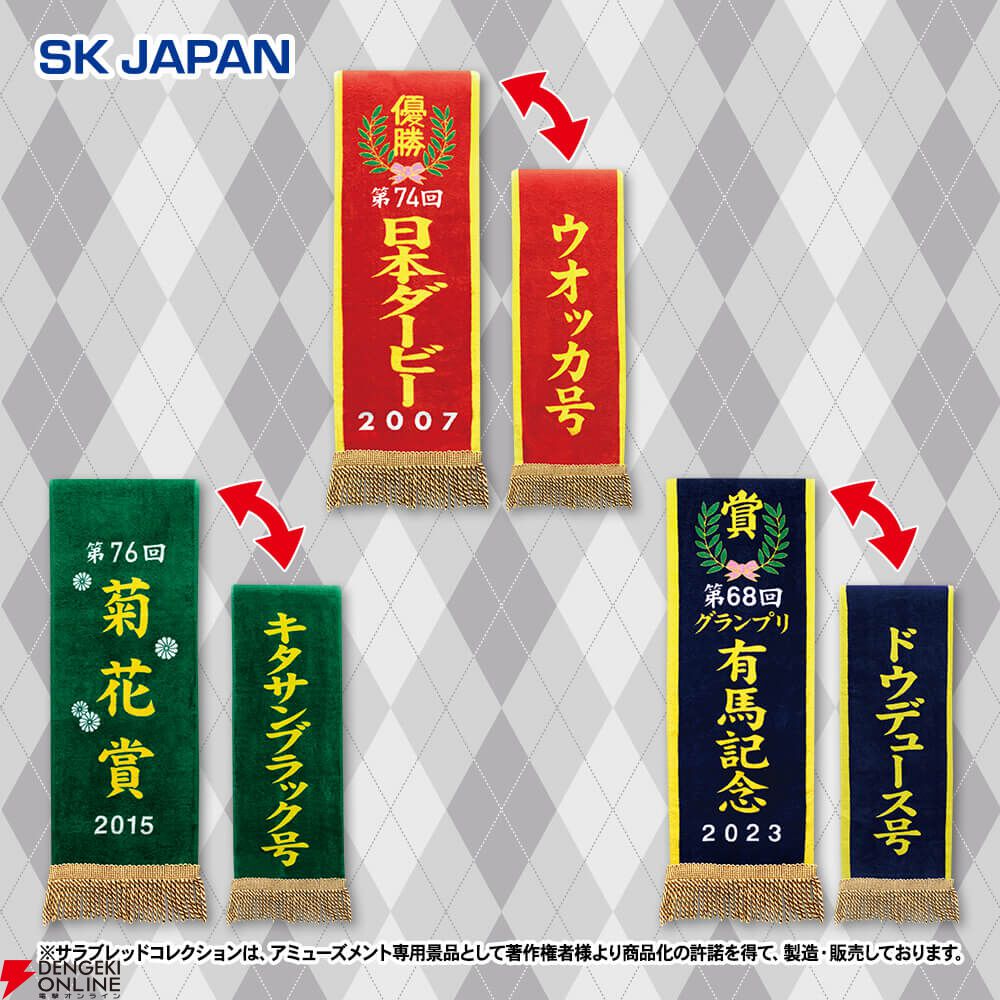 ウォッカ、キタサンブラック、ドウデュースの優勝レイがバスタオルに