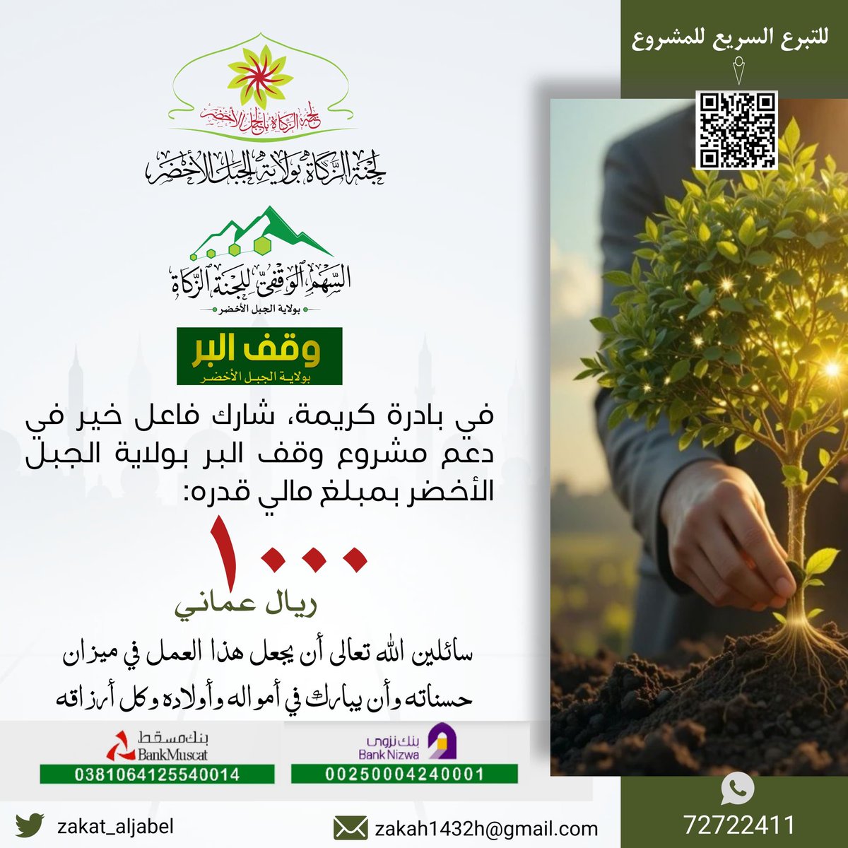 -------◇----◇----◇-------
*فــــــــــي بـــــــــادرة كــــريــمـــة* 
شارك فاعل خير في مشروع وقف
الـبـر بـولاية الـجبل الأخـضر بـمبلغ
مــالـي قـــدره ١٠٠٠ ريــال عـمـاني.

نـسـأل الله تـعـالى أن يـجـعل هـذا
الـعـمل فــي مـيـزان حـسـناته وأن
يـبارك في أمواله وأولاده وأرزاقه.