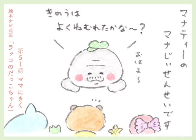 <絵本ナビさんでの連載更新>
『ラッコのだっこちゃん』
第51話「ママにきく」
マナティーのマナじぃ初登場です◎

だっこちゃんは、マナじぃがっこうへ通い出しました🦦
そしてせんせいの最初に質問に、だっこちゃんは・・・
続きは @ehonnavi さんで◎
https://t.co/bqtCaJbhzi 