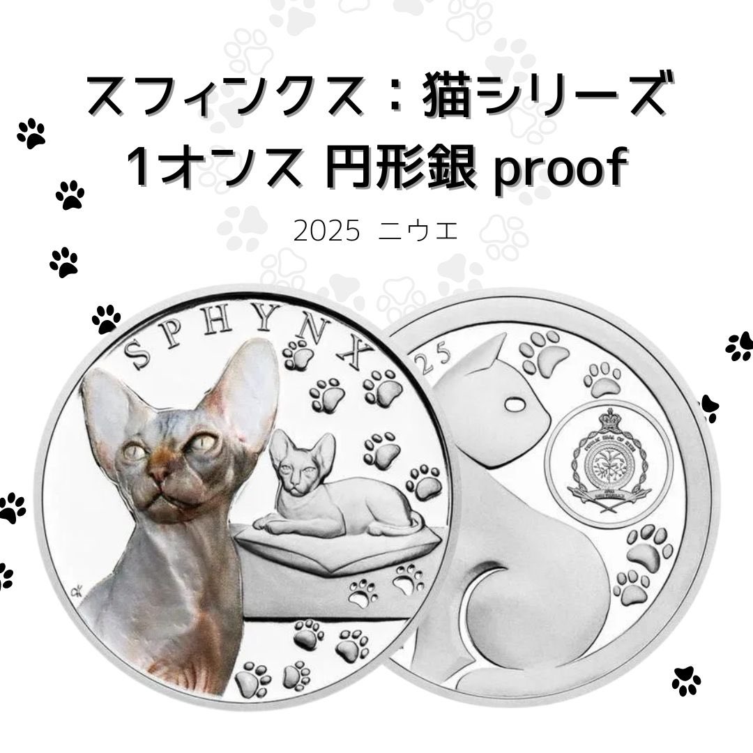 銀製プルーフ スフィンクス猫