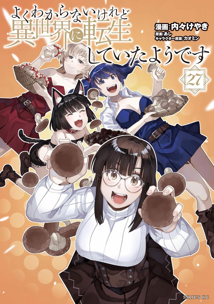 【新刊情報】
#シリウスKC
#内々けやき(<a href="/keyaki0202/">内々けやき</a>)先生/漫画
#あし(<a href="/ash_kakkokari/">あし</a>)先生/原作
美食と魅惑のキノコ祭りです
『#よくわからないけれど異世界に転生していたようです 27巻』本日発売！

通販はコチラ→ecs.toranoana.jp/tora/ec/item/2…