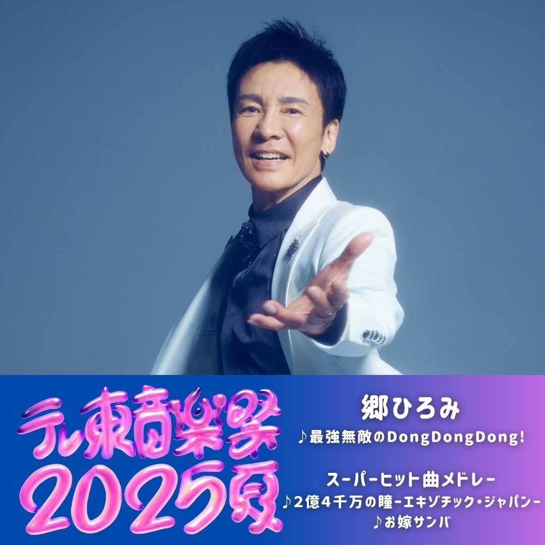 テレ東音楽祭2025夏 出演致しました ありがとうございました！ ＼ #郷