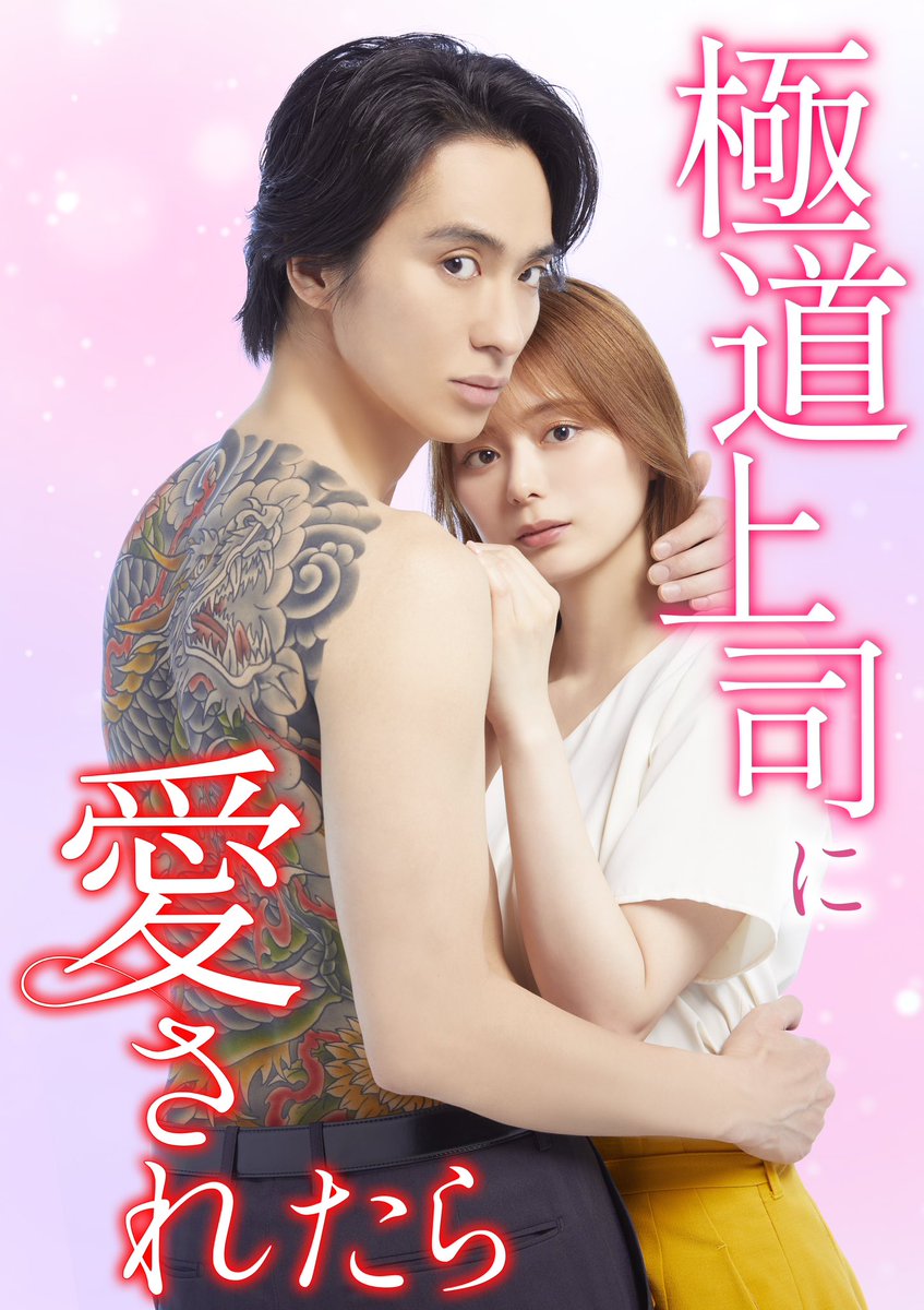 極道上司に愛されたら』🔫🗝️ ❀ 𝟽月𝟸𝟸日（火）𝚂𝚝𝚊𝚛𝚝