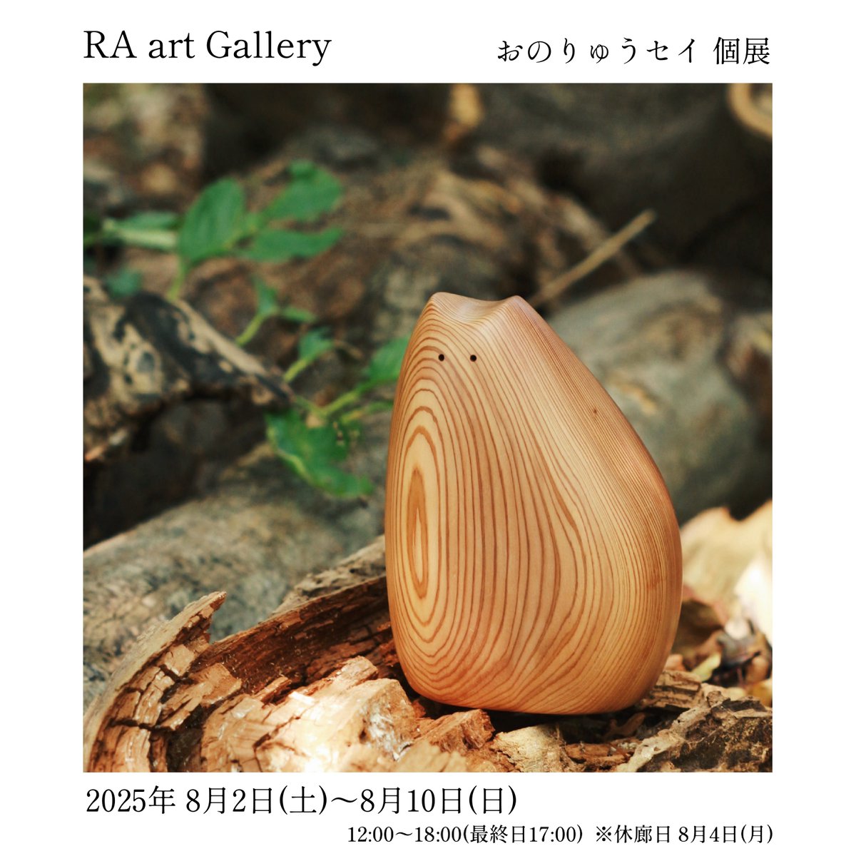 seiillust's tweet image. 【個展のお知らせ】
おのりゅうセイ 個展
RA art Gallery
2025年8月2日(土)〜8月10日(日)
12:00〜18:00(最終日17:00)
※8月4日(月)はギャラリーお休み
今まで展示のみだった大きい猫たちもいます。お時間のある方は是非お越しください🐱
@RAartGallery