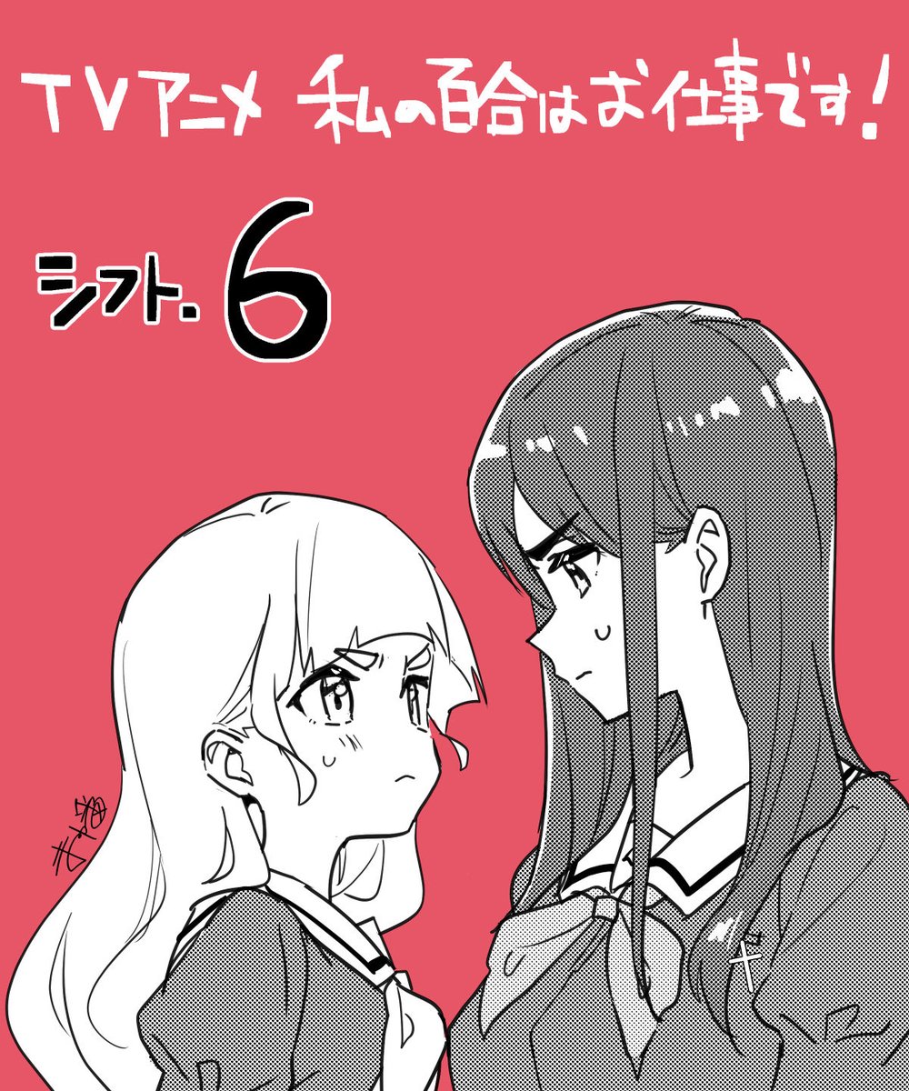 TVアニメ『私の百合はお仕事です!』が2周年を記念してYouTubeにて無料公開中!ぜひご覧くださいませ!

#05-06:2025/7/9 20時〜
#私の百合はお仕事です! #わたゆり
https://t.co/Kk4a3bqwBv 
