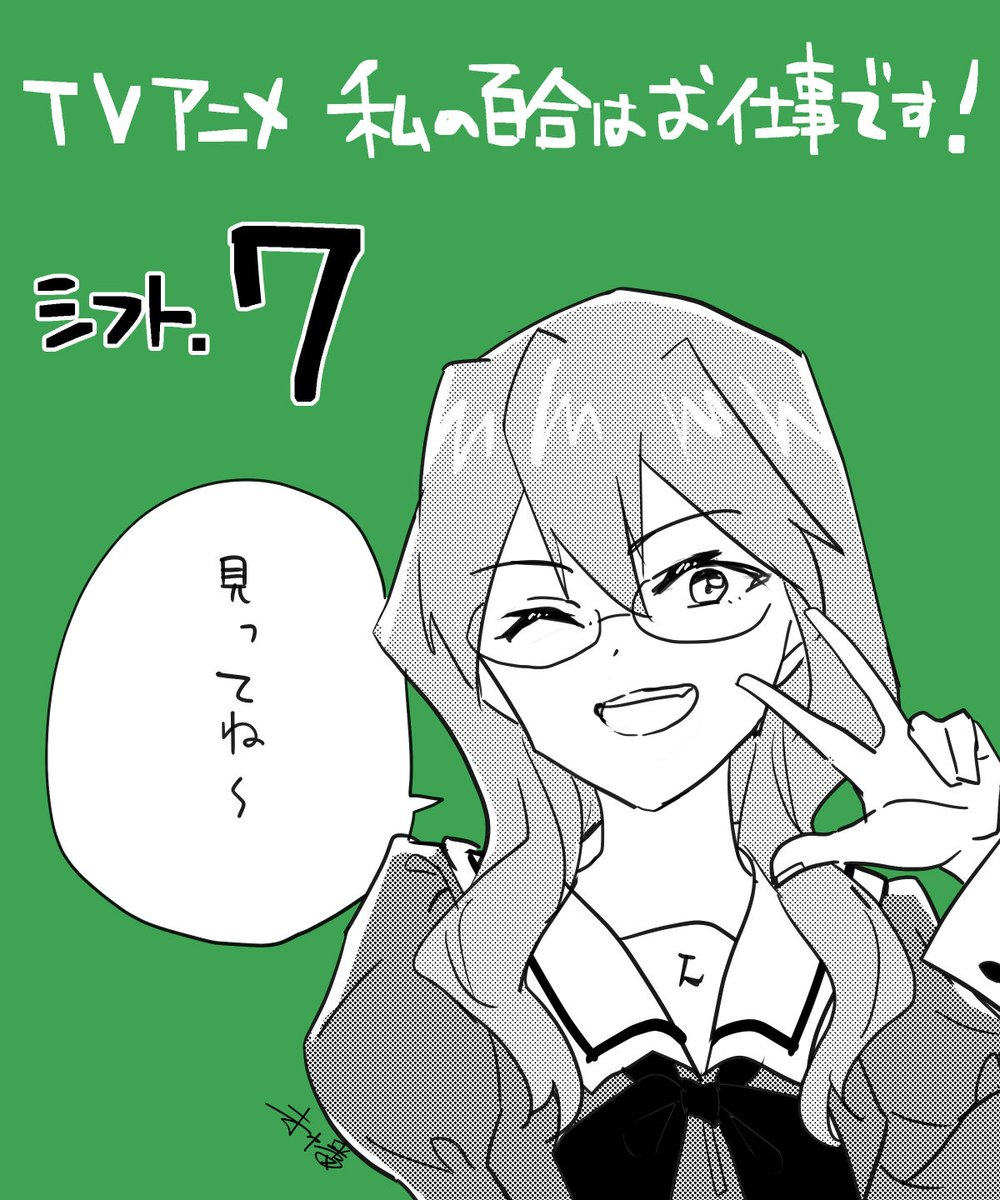 TVアニメ『私の百合はお仕事です!』が2周年を記念してYouTubeにて無料公開中!ぜひご覧くださいませ!

#07-08:2025/7/16 20時〜
#私の百合はお仕事です! #わたゆり
https://t.co/LpDI4unL41 