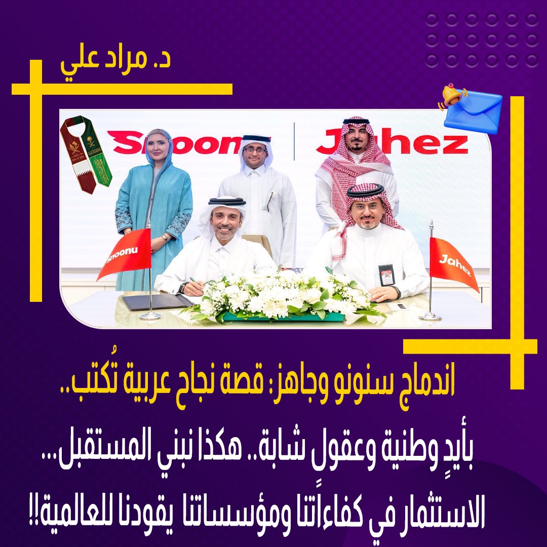 اندماج شركة سنونو القطرية مع شركة جاهز السعودية خطوة يُحتفى بها وتستحق التقدير،فهي قفزة نوعية تُعد الأكبر في مجال الاستثمار التقني الخاص في قطر🇶🇦 والسعودية 🇸🇦.
⚡️نحن  أمام قصة نجاح تُكتب بحروفٍ عربيةٍ ومن قلب الدوحة والرياض.
 قصة تُثبت أن الاعتماد على الكفاءات المحلية هو الطريق