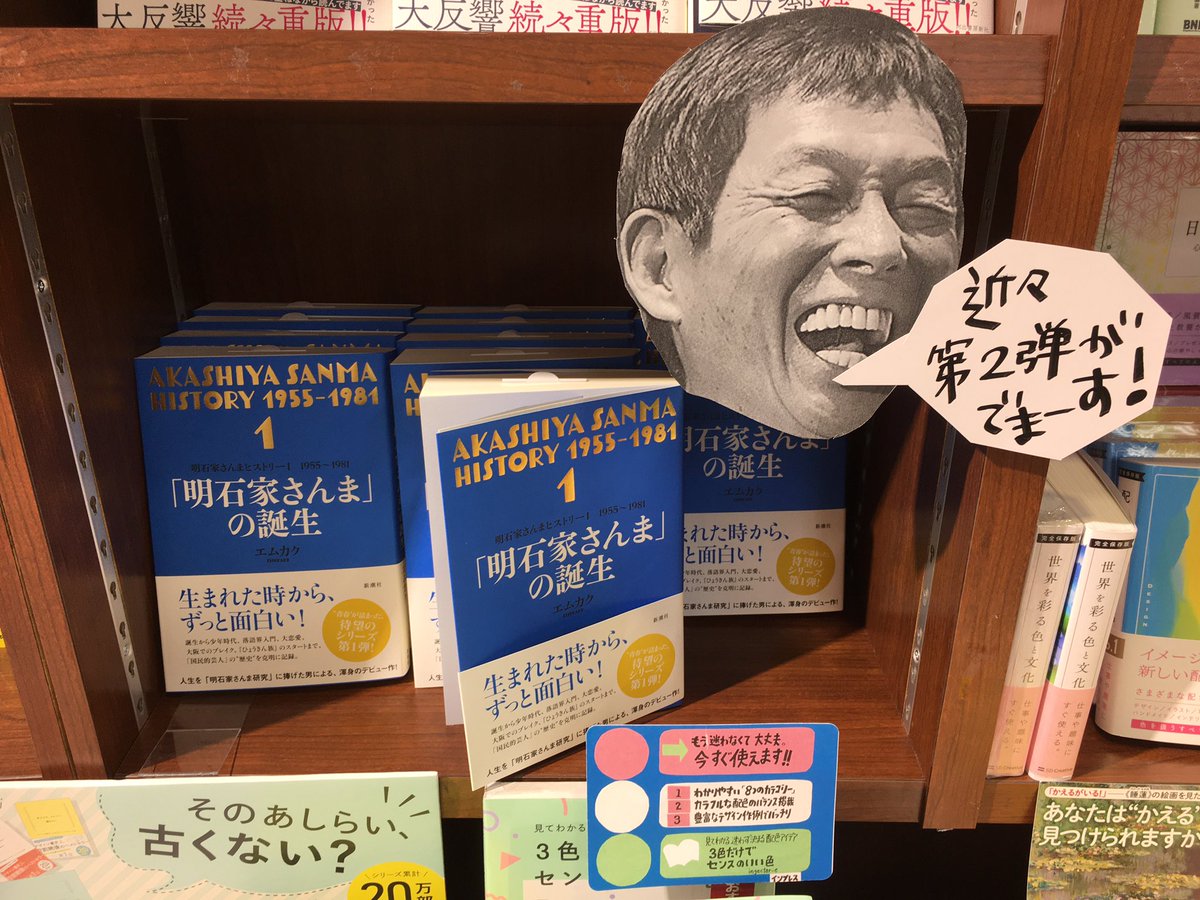 m_kac's tweet image. 2025年8月3日(日)をもって、喜久屋書店 阿倍野店が閉店されるとのこと。
よく通った本屋さんがなくなるのは本当に寂しいです。
「明石家さんまヒストリー」の特設コーナーを作っていただいたことは、忘れられない大切な思い出。嬉しかったなぁ~(´ϖ`)
本の画像は2021年に撮影したものです。