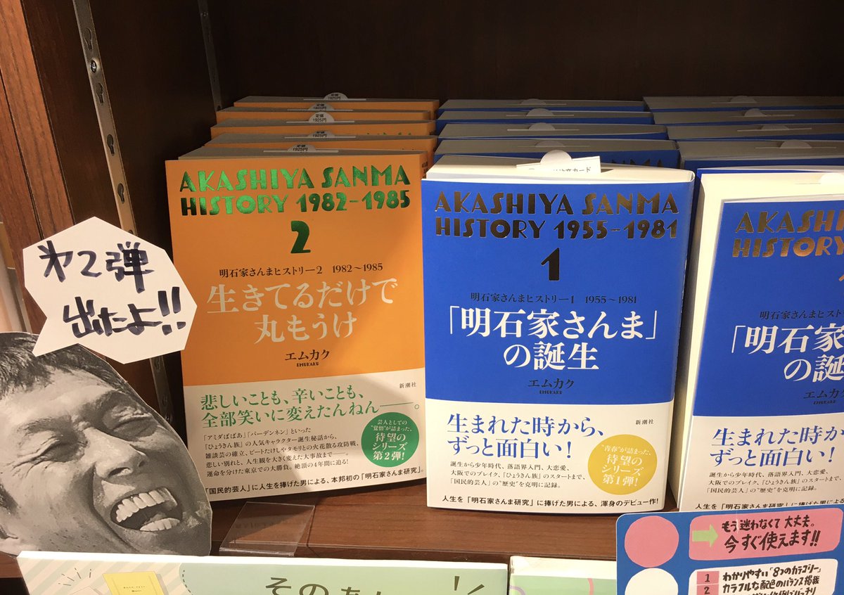 m_kac's tweet image. 2025年8月3日(日)をもって、喜久屋書店 阿倍野店が閉店されるとのこと。
よく通った本屋さんがなくなるのは本当に寂しいです。
「明石家さんまヒストリー」の特設コーナーを作っていただいたことは、忘れられない大切な思い出。嬉しかったなぁ~(´ϖ`)
本の画像は2021年に撮影したものです。