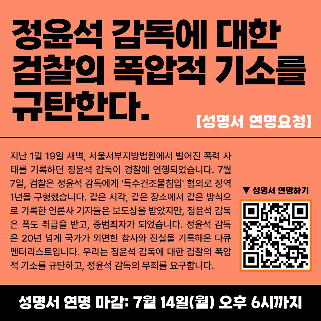 [-7.14] 성명서: 예술가를 범죄자로, 기록을 범죄로 - 정윤석 감독에 대한 검찰의 폭압적 기소를 규탄한다

✅ 연명 마감: 7월 14일(월) 오후 6시까지
✅ 연명 링크: forms.gle/QyQxifBqJRDU9z…