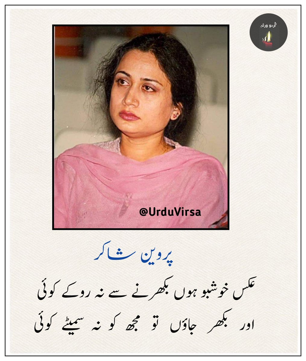 عکس خوشبو ہوں بکھرنے سے نہ روکے کوئی 
اور  بکھر  جاؤں تو مجھ کو نہ سمیٹے کوئی 

کانپ اٹھتی ہوں میں یہ سوچ کے تنہائی میں 
میرے  چہرے  پہ  ترا  نام  نہ  پڑھ  لے  کوئی 

جس  طرح  خواب  مرے   ہو   گئے  ریزہ  ریزہ 
اس  طرح  سے  نہ کبھی ٹوٹ کے بکھرے کوئی 

میں تو اس دن سے ہراساں ہوں کہ