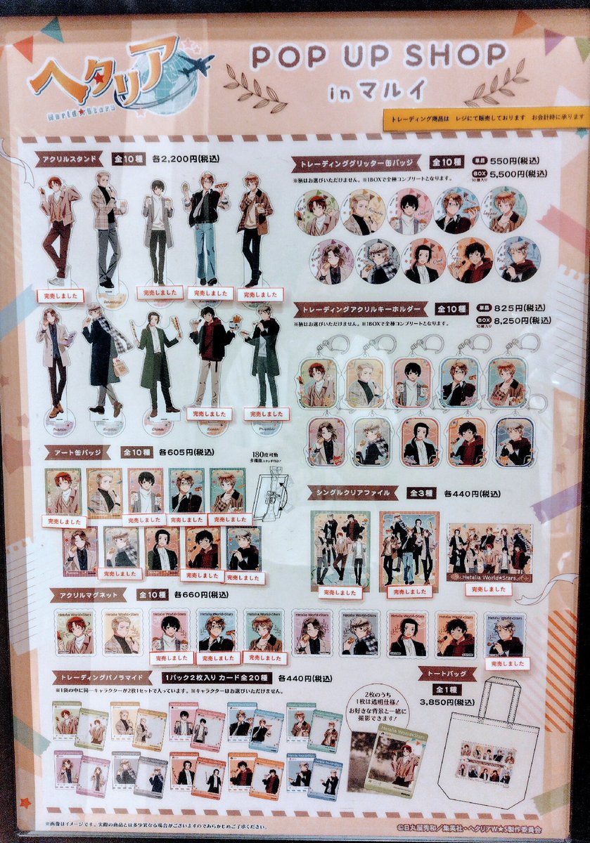 ヘタリア World☆Stars POP UP SHOP in マルイ】 〈完売情報〉 本日7/9