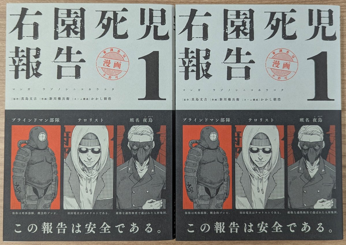 ◤◢◤◢◤◢◤◢◤◢◤◢
この報告書は安全ではない
速やかに抹消せよ
◤◢◤◢◤◢◤◢◤◢◤◢

報告書型怪奇ホラー
「 #右園死児報告 」
コミック１巻発売中
==
真島文吉(原作) <a href="/ASCIIART_NOVEL/">真島文吉</a> 
新川権兵衛(作画) 
かかし朝浩(ネーム構成) <a href="/kakashiasa/">かかし朝浩＠自称漫画家</a> 
==

漫画連載▼
comic-walker.com/detail/KC_0061…