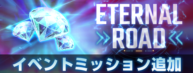 ggene_eternal's tweet image. ◤━━━━━━
SDガンダム #ジージェネエターナル
エターナルロード ミッション追加
━━━━━━━◢
イベントミッションにエターナルロードのミッションが追加されています。
クリアでダイヤや称号を獲得することができます。
※詳細はゲーム内のお知らせをご確認ください
#Gジェネ #ジージェネ