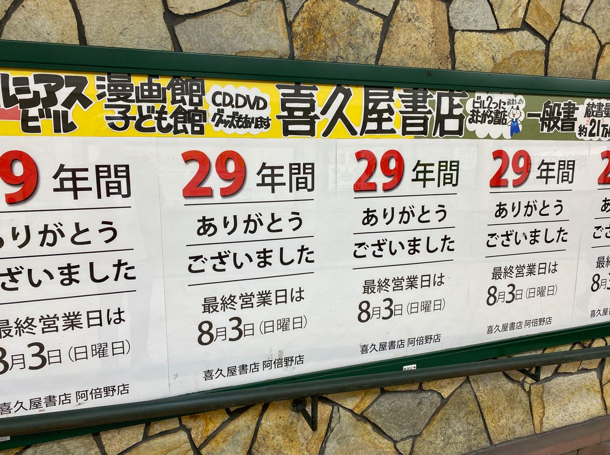 m_kac's tweet image. 2025年8月3日(日)をもって、喜久屋書店 阿倍野店が閉店されるとのこと。
よく通った本屋さんがなくなるのは本当に寂しいです。
「明石家さんまヒストリー」の特設コーナーを作っていただいたことは、忘れられない大切な思い出。嬉しかったなぁ~(´ϖ`)
本の画像は2021年に撮影したものです。