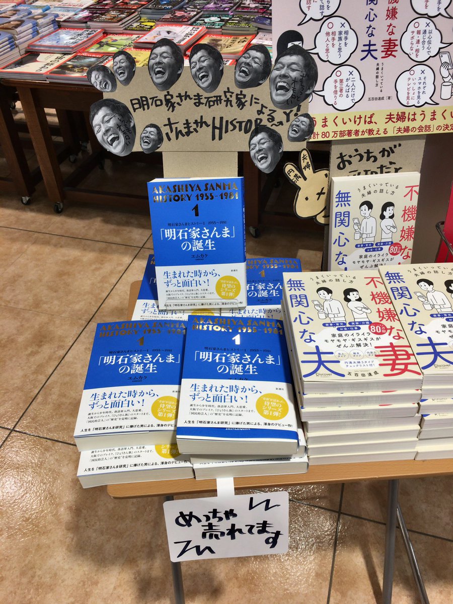 m_kac's tweet image. 2025年8月3日(日)をもって、喜久屋書店 阿倍野店が閉店されるとのこと。
よく通った本屋さんがなくなるのは本当に寂しいです。
「明石家さんまヒストリー」の特設コーナーを作っていただいたことは、忘れられない大切な思い出。嬉しかったなぁ~(´ϖ`)
本の画像は2021年に撮影したものです。