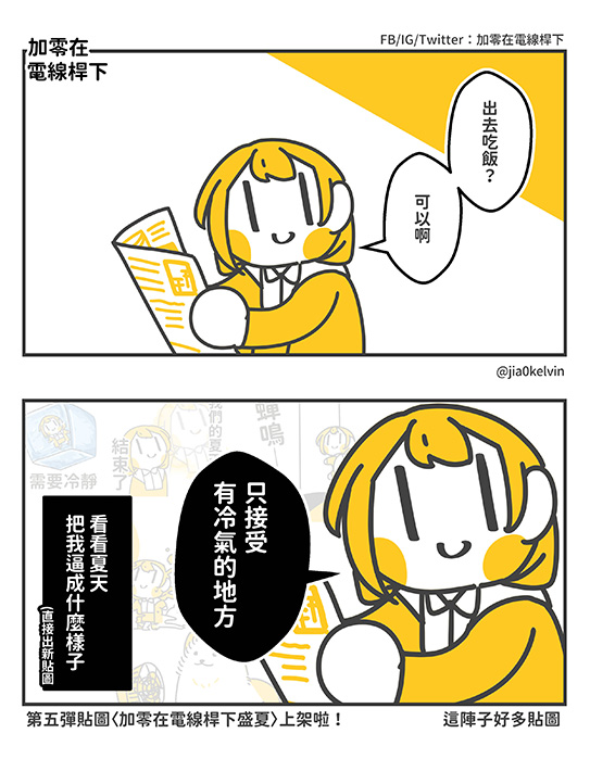 夏天被我畫成了談判ㄉ樣子

第五彈貼圖
〈加零在電線桿下盛夏〉上架啦！