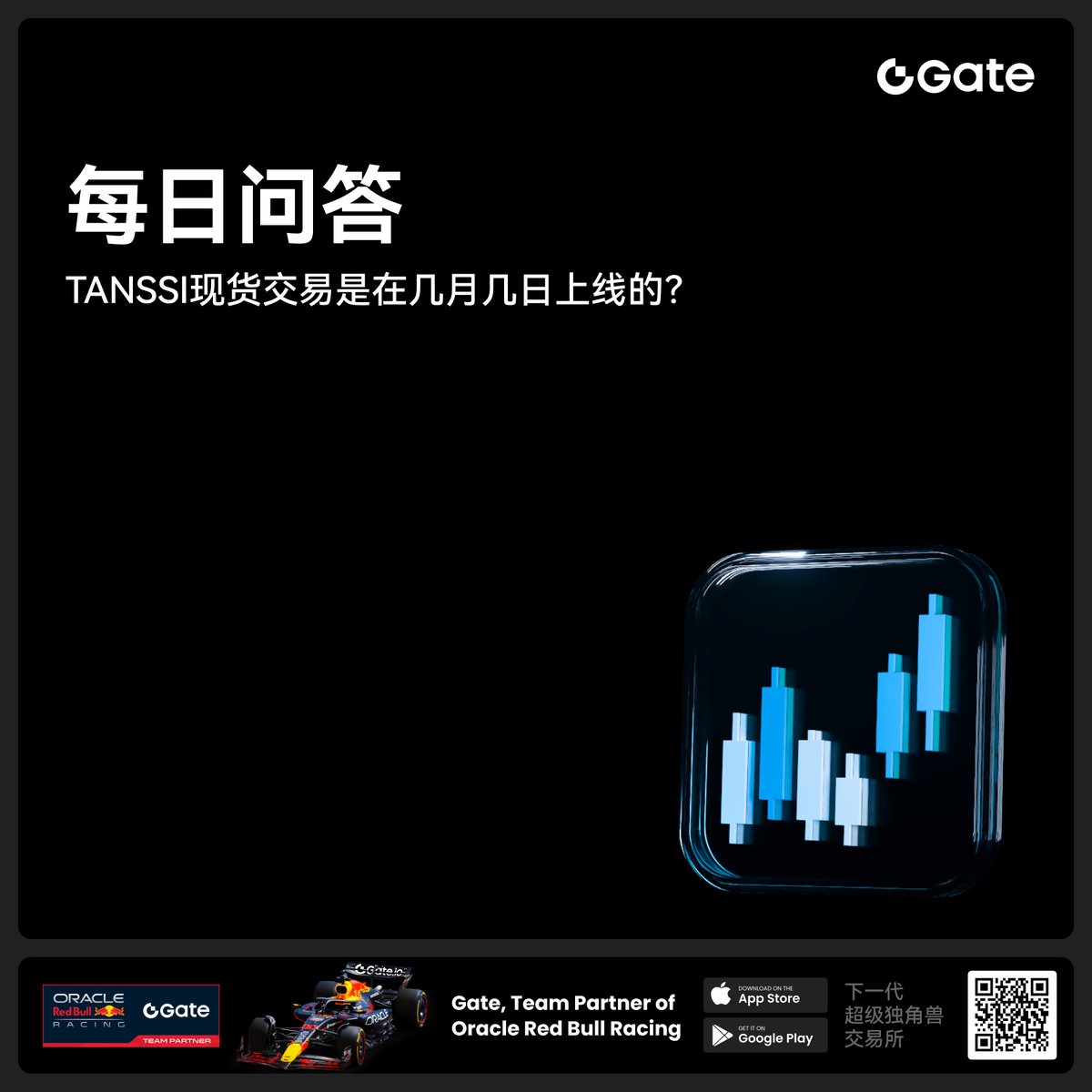 🚀 參加 #GateFutures 每日问答挑战，赢取每周奖励 💸

❓TANSSI现货交易是在几月几日上线的？
🤓答案就在今天的推文里！

1️⃣ 在评论区留下答案
2️⃣ 点赞，转发并 @ 3位朋友

👑随机抽出3人，每人5U合约体验金奖励，获奖者将于3日內公布。
#每日问答 #合约交易 #GateFuturesChallenge