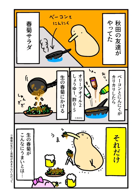 春菊サラダ 