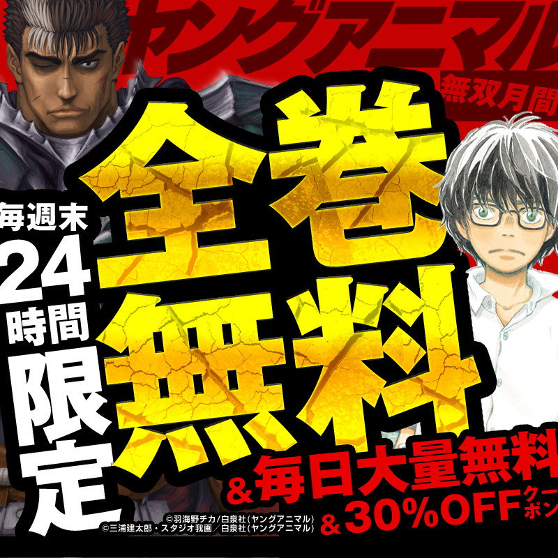 comic_cmoa's tweet photo. ＼＼土日祝限定／／
毎週末作品入れ替わりで全巻無料‼

⇩24時間限定！全巻無料⇩
7/12『3月のライオン』
7/13『ベルセルク』
その他、毎週10作品以上大量無料も✨

キャンペーンを記念して
① @comic_cmoaをフォロー
② こ��投稿をRPで

シーモアポイント1000ptが100名様に当たる🎁
(7/25まで)