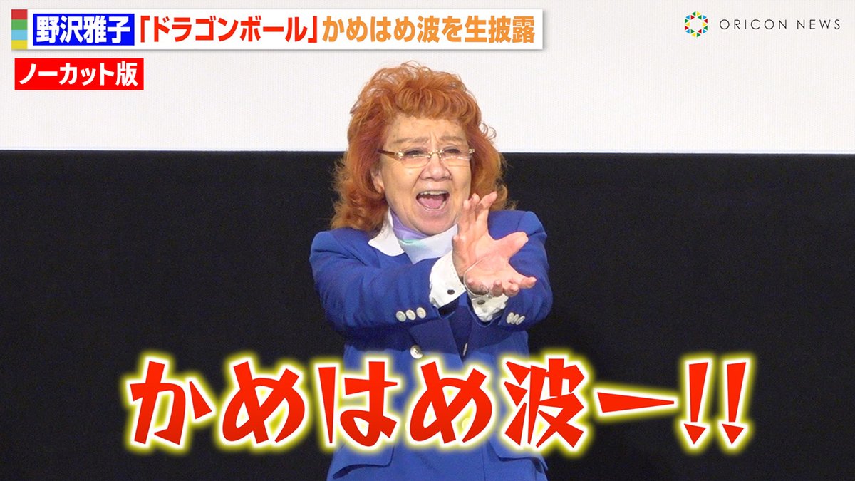【動画🎥】
野沢雅子、『ドラゴンボール』かめはめ波生披露💥キャラボイス連発に観客大興奮😆

『ドラゴンボール超 スーパーヒーロー』舞台挨拶
🔻ノーカット映像はこちら
youtu.be/l22A7MXkMdg

#ドラゴンボール <a href="/DB_official_jp/">ドラゴンボールオフィシャル</a>