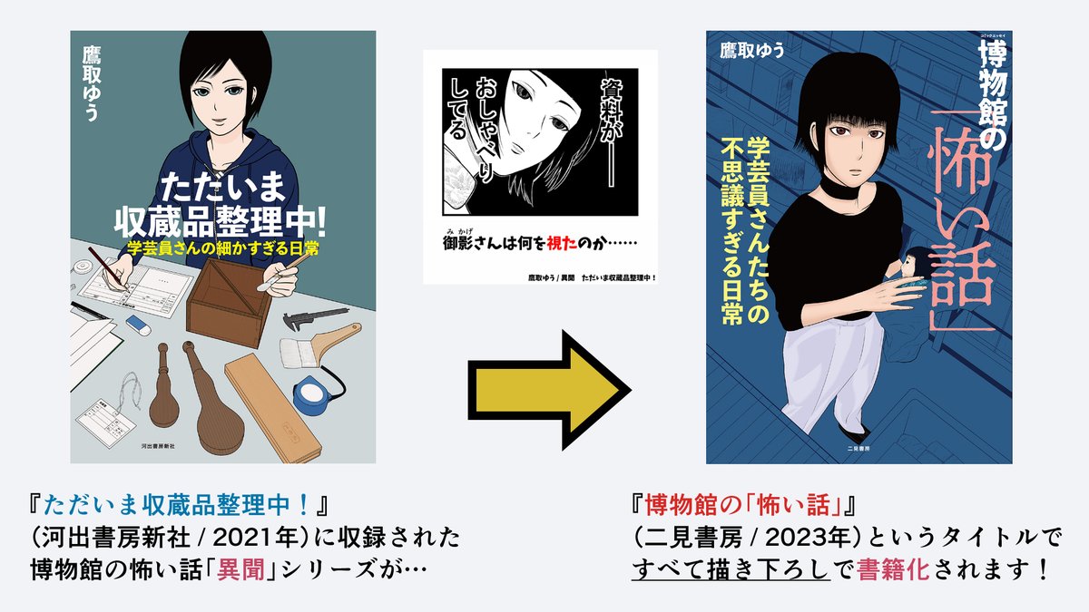 #博物ふぇすてぃばる!11 お品書き

『博物館の「怖い話」 学芸員さんたちの不思議すぎる日常』

本作は『ただいま収蔵品整理中!』「異聞」に登場した御影さんが主人公。
#学芸員 が実際に体験した博物館の怖い話が描かれています。
配置:E-78
#博物ふぇす #博物館 #怖い話 #怪談 #漫画 