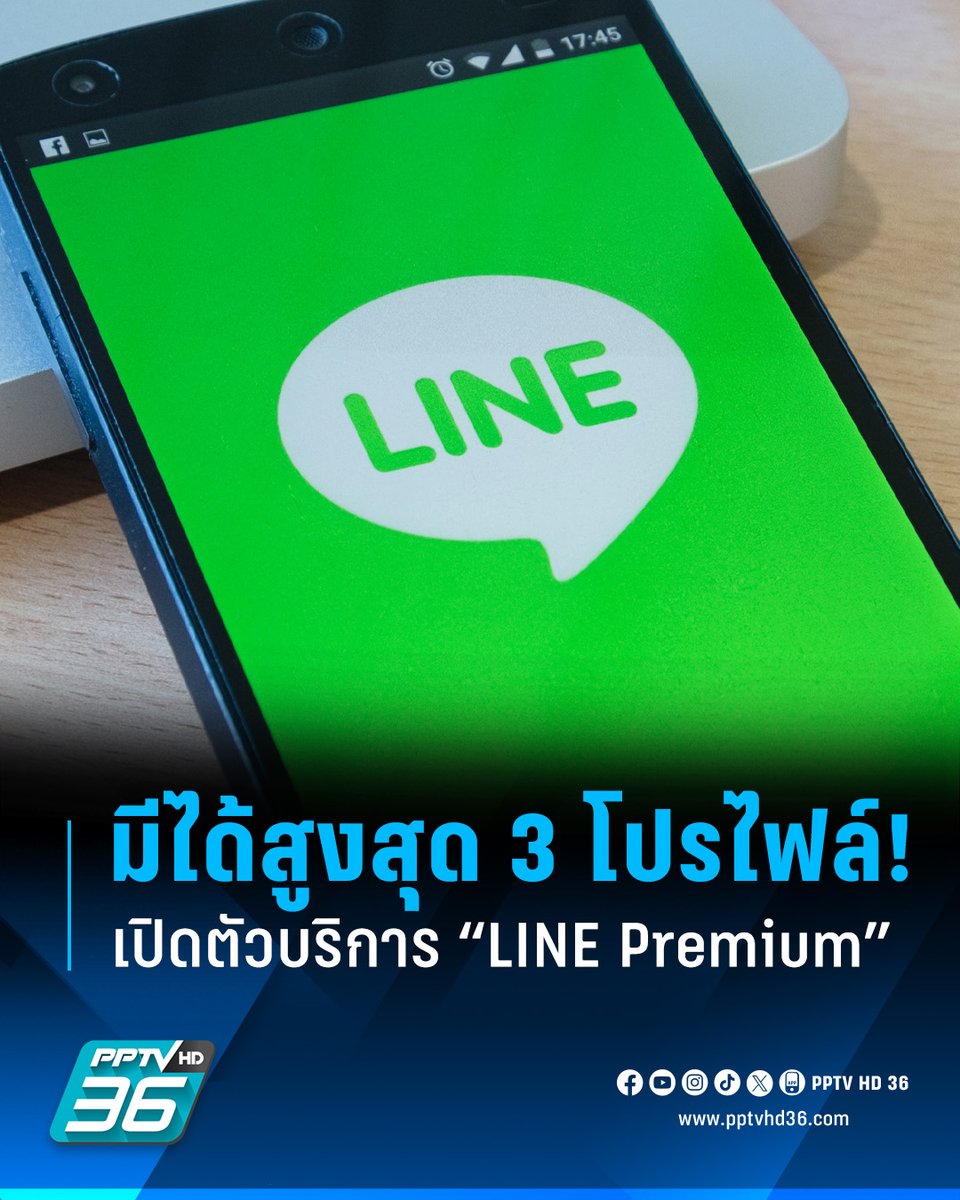 PPTVHD36's tweet photo. "LINE Premium" เปิดให้บริการแล้ว มาพร้อม 5 ฟีเจอร์พิเศษ สร้างโปรไฟล์เพิ่มได้สูงสุด 2 โปรไฟล์ ปรับไอคอน-ฟอนต์ได้ สนนราคา 169 บาทต่อเดือน ส่วนเวอร์ชันปกติใช้งานฟรีเหมือนเดิม
อ่านต่อ: https://t.co/mOwmw0R1pQ
#LINEPremium #LINE #LINEพรีเมียม #ไลน์ #ไลน์พรีเมียม #เรื่องข่าวเรื่องใหญ่ #PPTVHD36