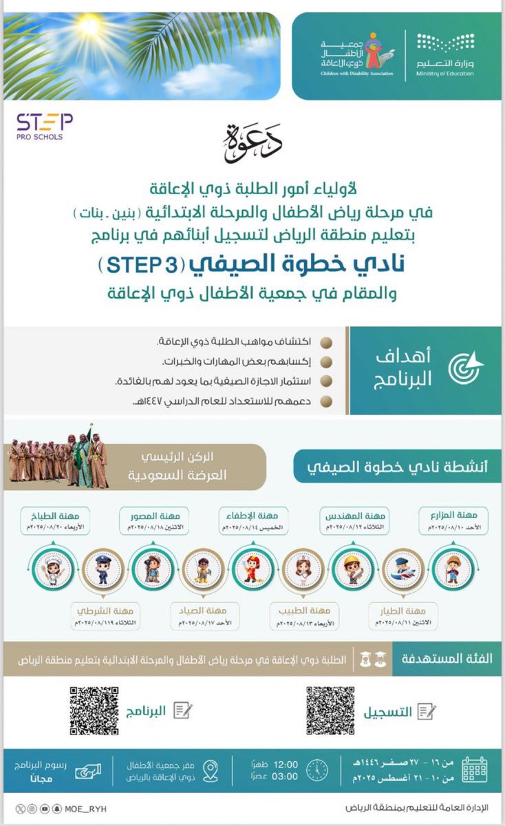 SpeciaEdl's tweet photo. الإدارة العامة للتعليم بمنطقة الرياض تعلن عن فتح باب التسجيل في نادي خطوة STEP الصيفي (3) لذوي الإعاقة، وتدعو أولياء أمور الطلبة من ذوي الإعاقة في مرحلة رياض الأطفال والمرحلة الابتدائية (بنين وبنات) إلى تسجيل أبنائهم في البرنامج. https://t.co/X9RcXXGpW9