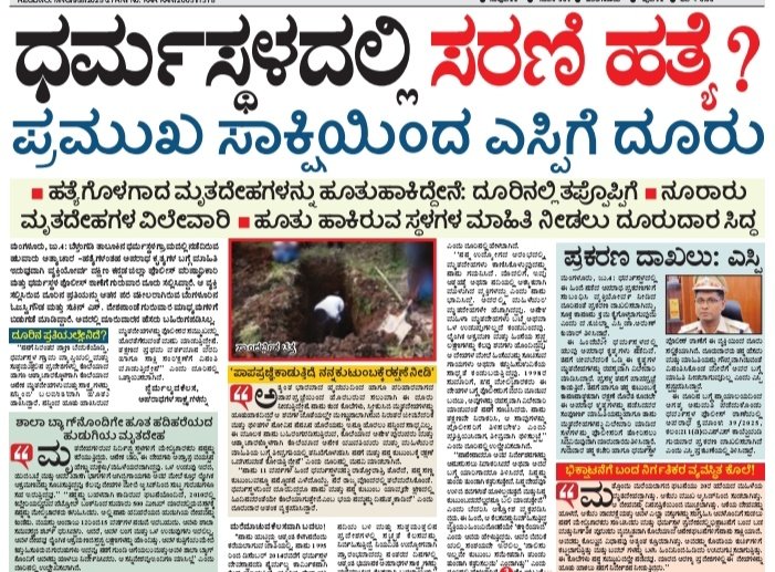 Anwar Sadath Bajathur (@shadathbajathor) on Twitter photo ದಕ್ಷಿಣ ಕನ್ನಡ ಜಿಲ್ಲಾ ಪ್ರವಾಸದಲ್ಲಿರುವ <a href="/DrParameshwara/">Dr. G Parameshwara</a> ರವರೇ ಜಿಲ್ಲೆಯ ಧರ್ಮಸ್ಥಳದಲ್ಲಿ ಬಲಾಢ್ಯರು ಅತ್ಯಾಚಾರ ಮಾಡಿ ಹೂತು ಹಾಕಿದ ನೂರಾರು ಅಮಾಯಕ ಯುವತಿಯರ ಶವಗಳ ಬಗ್ಗೆ ಬಲವಂತವಾಗಿ ಹೂಳಲ್ಪಟ್ಟವನೇ ಠಾಣೆಗೆ ಮಾಫಿ ಸಾಕ್ಷಿಯಾಗಿ ಕೊಟ್ಟ ದೂರು ಏನಾಗಿದೆ? ಸರ್ಕಾರ ಅದನ್ನು ಗಂಭೀರವಾಗಿ ಪರಿಗಣಿಸಿ ಕೂಡಲೇ ಸೂಕ್ತ ತನಿಖೆಗೆ ಆದೇಶಿಸಬೇಕು 1/2 ದಕ್ಷಿಣ ಕನ್ನಡ ಜಿಲ್ಲಾ ಪ್ರವಾಸದಲ್ಲಿರುವ <a href="/DrParameshwara/">Dr. G Parameshwara</a> ರವರೇ ಜಿಲ್ಲೆಯ ಧರ್ಮಸ್ಥಳದಲ್ಲಿ ಬಲಾಢ್ಯರು ಅತ್ಯಾಚಾರ ಮಾಡಿ ಹೂತು ಹಾಕಿದ ನೂರಾರು ಅಮಾಯಕ ಯುವತಿಯರ ಶವಗಳ ಬಗ್ಗೆ ಬಲವಂತವಾಗಿ ಹೂಳಲ್ಪಟ್ಟವನೇ ಠಾಣೆಗೆ ಮಾಫಿ ಸಾಕ್ಷಿಯಾಗಿ ಕೊಟ್ಟ ದೂರು ಏನಾಗಿದೆ? ಸರ್ಕಾರ ಅದನ್ನು ಗಂಭೀರವಾಗಿ ಪರಿಗಣಿಸಿ ಕೂಡಲೇ ಸೂಕ್ತ ತನಿಖೆಗೆ ಆದೇಶಿಸಬೇಕು 1/2