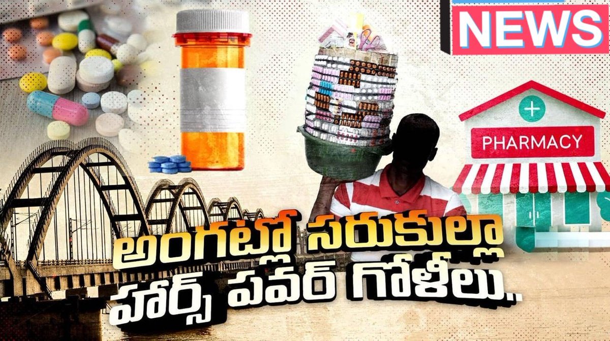 AndhraXpress's tweet image. 🔎 కథనం ముఖ్యాంశాలు:

📍జంగారెడ్డిగూడెం నుండి వెలుగులోకి వచ్చిన డ్రగ్ మాఫియా:

మెడికల్ రిప్రజెంటేటివ్ గణేష్‌ను తన మాటల్లో అనుమానం కలిగి చెక్ చేయగా పెద్ద స్కామ్ బయటపడింది.

మొత్తం 30 మెడికల్ షాపుల్లో వయాగ్రా మరియు అబార్షన్ కిట్స్‌ లాంటి మందులు ఇష్టారీతిన అమ్ముతున్నట్టు తెలిసింది.