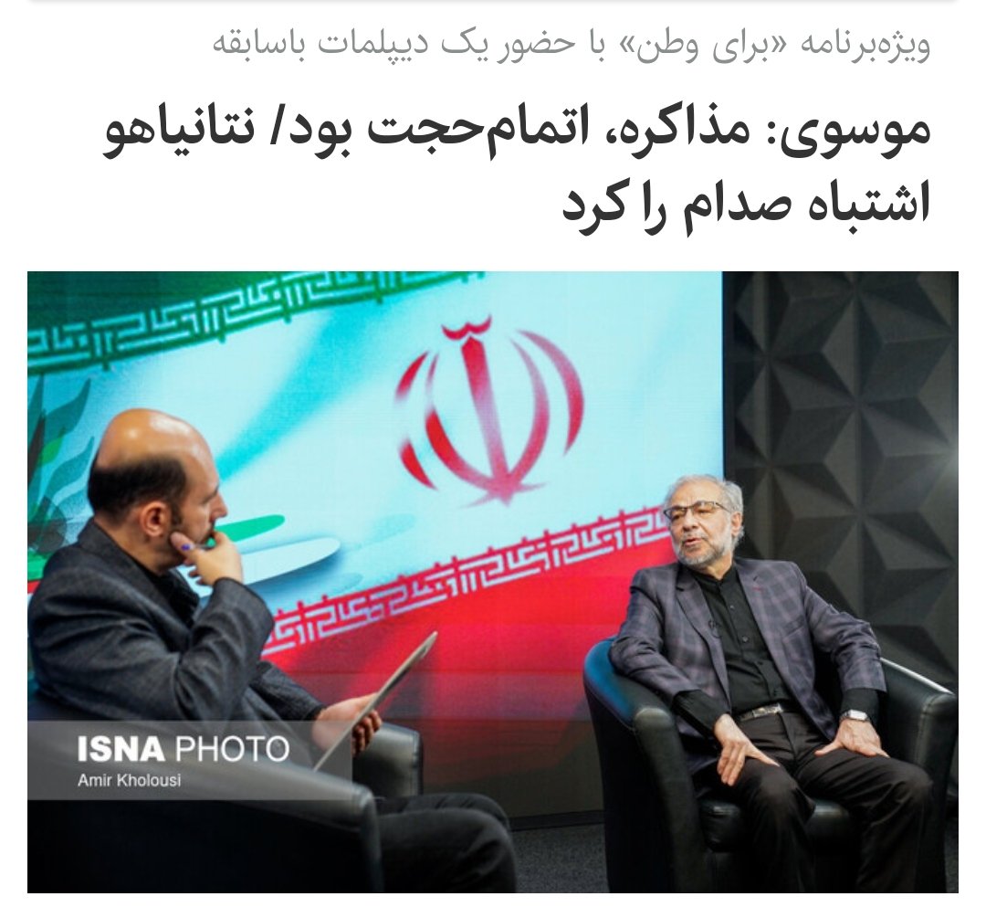 rasmou's tweet image. مصاحبه با #ایسنا (برای وطن)
باید بپذیریم که آنها از مذاکره بهعنوان یک عمل فریب استفاده کردند.من نمیتوانم بگویم که نباید وارد مذاکره میشدیم.
نه میتوان به گذشته بازگشت ونه آن را تغییر داد. شاید مصلحت اجتماعی ما در آن بود که جامعه بسیاری چیزها را بفهمد.
isna.ir/xdTJGT